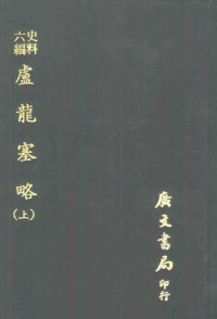 郭造卿撰；郭应宠编 — 史料六编 卢龙塞略 附图 下