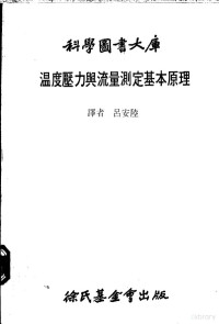 吕安陆译 — 温度压力与流量测定基本原理