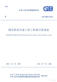 中华人民共和国住房和城乡建设部主编 — 中华人民共和国国家标准 城市轨道交通工程工程量计算规范