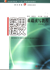 尤冬克主编；张亿香等编写, 分册主编尤冬克 , 编写者张亿香 ... [等, 尤冬克, 张亿香, 尤冬克主编 , 张亿香[等]编写, 尤冬克, 张亿香, 尤冬克总主编 , 尤冬克分册主编, 尤冬克, Dongke You — 实用语文基础读写教程