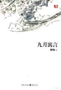 张炜著, 张炜, 1956 November 7-, author, 张炜著, 张炜 — 九月寓言