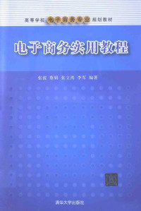 张波，蔡娟，张立涛，李军编著, 张波[等]编著, 张波 — 电子商务实用教程