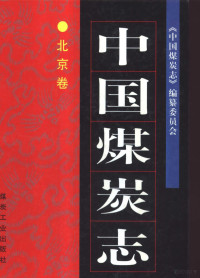 《中国煤炭志》编纂委员会编, "中国煤炭志"编纂委员会, "中国煤炭志. 北京卷"编纂委员会编编, 《中国煤炭志》编纂委员会, 《中国煤炭志》编纂委员会, 李志强 — 中国煤炭志 北京卷