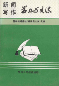 警钟长鸣报社编辑 — 新闻写作学**与交流