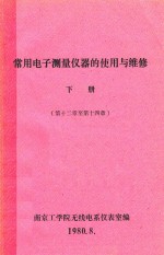 南京工学院无线电系仪表室编 — 常用电子测量仪器的使用与维修 下 第12章-第14章