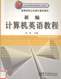 张政主编；苗天顺等编著, 张政主编 , 苗天顺等编著, 张政, 苗天顺 — 新编计算机英语教程