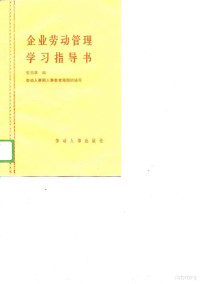 安鸿章编, 安鸿章编, 安鸿章 — 企业劳动管理学习指导书