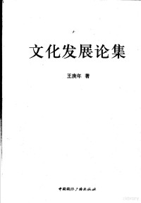 王庚年著, 王庚年, 1956-, 王庚年著, 王庚年 — 文化发展论集