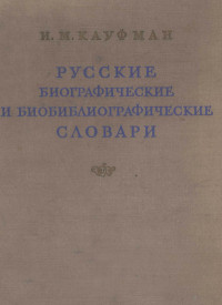 И.М.КАУФМАН — РУССКИЕ БИОГРАФИЧЕСКИЕ И БИОБИБЛИОГРАФИЧЕСКИЕ СЛОВАРИ