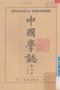 李献璋编辑 — 中国学志 1972年 第6本