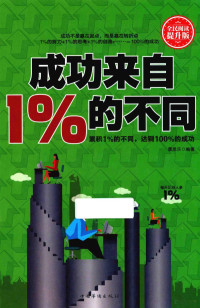 霍思乐编著, 霍思乐编著, 霍思乐 — 成功来自1%的不同 累积1%的不同，达到100%的成功 全民阅读提升版