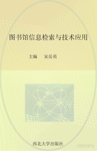 宋岳英主编；马洁副主编 — 图书馆信息检索与技术应用