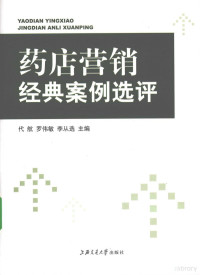 代航，罗伟敏，李从选著, 代航, 罗伟敏, 李从选主编, 代航, 罗伟敏, 李从选 — 药店营销经典案例选评