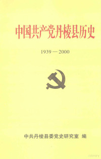 中共丹棱县委党史研究室编 — 中国共产党丹棱县历史 1939-2000