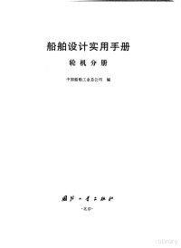 Pdg2Pic, 中国船舶工业总公司编 — 船舶设计实用手册 轮机分册