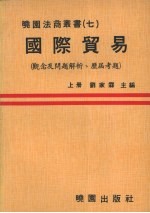刘家霖主编 — 国际贸易 观念及问题解析并附历届考题