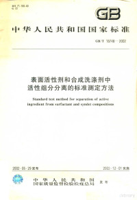 中国标准出版社编 — 中华人民共和国国家标准 GB/T 18748-2002 表面活性剂和合成洗涤剂中活性组合分离的标准测定方法