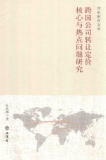 叶莉娜著 — 跨国公司转让定价核心与热点问题研究 1928-2018