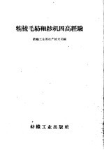 纺织工业部生产技术司编 — 精梳毛纺细纱机四高经验