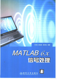 邹鲲等编著, 邹鲲等编著, 邹鲲, 袁俊泉, 龚享铱 — MATLAB 6.x信号处理