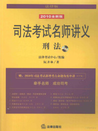 阮齐林著, 阮齐林著, 阮齐林 — 司法考试名师讲义 刑法 2010全新版