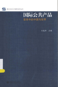 王逸舟主编 — 国际公共产品变革中的中国与世界