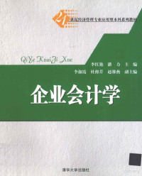 李红艳，潘力主编, 李红艳, 潘力主编, 潘力, Pan li, 李红艳, Li hong yan., Pan li, 李红艳, 潘力主编, 李红艳, 潘力 — 企业会计学