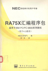 NEC日本电气编, NEC日本电气编 , 申本译, NEC日本电气, 申本, NEC日本电气编 , 申本译, 申本, 日本电气公司 — RA75X汇编程序包 用于4.5版本