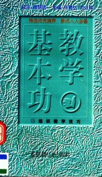 宋春明，洪帆，张耀君编著, 徐志摩, 1896-1931, Jinghua Li, 徐志摩著, 徐志摩 — 教学基本功 组织教学技巧