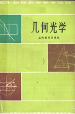 上海市物理学会，中学物理教学研究委员会编 — 高等物理教学参考读物 几何光学