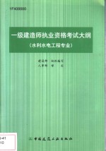 建设部组织编写 — 一级建造师执业资格考试大纲 水利水电工程专业