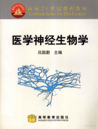 吕国蔚主编；徐群渊，张英才副主编, 吕国蔚主编, 吕国蔚 — 医学神经生物学