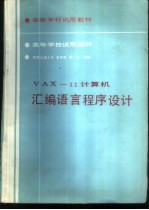 西南交通大学，朱怀芳，陈志合编 — VAX-11计算机汇编语言程序设计