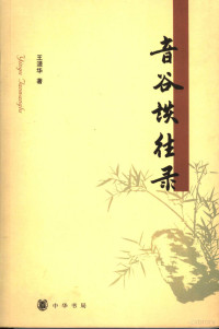 王湜华著, 王湜华, 1935-, 王湜华著, 王湜华 — 音谷谈往录