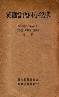 Wilbur L.Cross著；李末农，章绍烈，蒋石洲译；范存忠，周启动校阅 — 英国当代四小说家