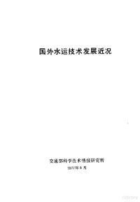 交通部科学技术情报研究所 — 国外水运技术发展近况