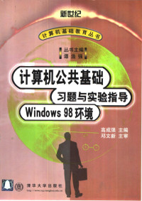 高成强主编, 高成强主编, 高成强 — 计算机公共基础习题与实验指导 Windows 98环境