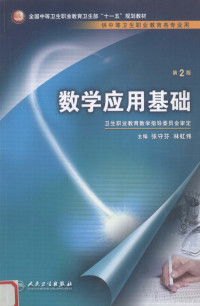 张守芬，林虹伟主编；刘淑云，刘家英副主编, 张守芬, 林虹伟主编, 张守芬, 林虹伟 — 数学应用基础 第2版