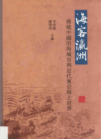 李孝悌，陈学然主编, Li Xiaoti, Chen Xueran zhu bian, Xiaoti Li, Xueran Chen, "傳統中國的沿海城市與其近代轉型"國際研討會, 李孝悌,陈学然主编, 李孝悌, 陈学然, 李, 孝悌, 陳, 學然, 陈学然 主编 李孝悌 — 海客瀛洲 传统中国沿海城市与近代东亚海上世界