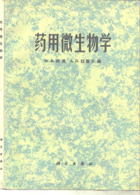 雨果（W.B.Hugo），拉塞尔（A.D.Russell）编；苏学惠等译 — 药用微生物学