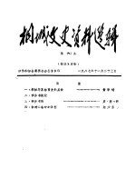 政协桐城县委员会办公室 — 桐城文史资料选辑 第9辑