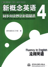 易学通英语工作室主编, 易学通英语工作室主编, 易学通英语工作室 — 新概念英语 4 同步阅读妙语短篇精选