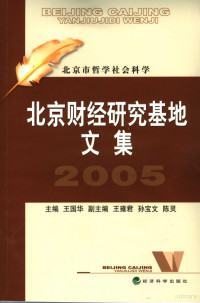 王国华主编, 主编王国华 , 副主编王雍君, 孙宝文, 陈灵, 王国华 — 北京财经研究基地文集 2005