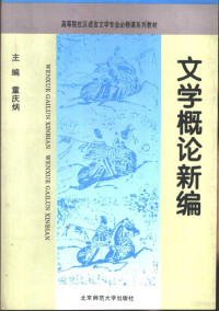 童庆炳主编, 主编童庆炳 , 副主编赵勇 , 撰稿陈太胜 ... [等, 童庆炳, 赵勇, 陈太胜, Qingbing Tong — 文学概论新编