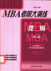 贺善侃编著；上海交通大学MBA考前辅导教材编委会编, 袁公英等编著 , 上海交通大学MBA考前辅导教材编委会[编, 袁公英, 上海交通大学MBA考前辅导教材编委会, 吴银庚等编著 , 上海交通大学MBA考前辅导教材编委会[编, 吴银庚, 上海交通大学MBA考前辅导教材编委会, 陈海泉编著 , 上海交通大学MBA考前辅导教材编委会[编, 陈海泉, 上海交通大学MBA考前辅导教材编委会, 王方华主编 , 上海交通大学MBA考前辅导教材编写组编, 王方华, 上海交通大学MBA考前辅导教材编写组 — MBA考前大演练 逻辑