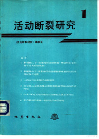 邓起东主编；《活动断裂研究》编委会编, 邓起东主编 , " 活动断裂研究 " 编委会编, 邓起东, 本书编委会, 邓起东主编 , 《活动断裂研究》编委会编, 邓起东, 本书编委会, 本书编委会编 — 活动断裂研究 1