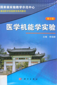 **瑞峰主编；潘芳，于晓，王立祥，刘玉刚，王越，徐红岩副主编；于书彦，于卉，于晓等编 — 医学机能学实验 第2版