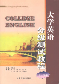 刘般若主编, 刘般若主编, 刘般若 — 大学英语分级测试教程 1-3级