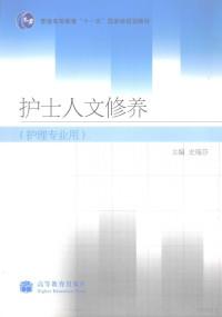 史瑞芬主编, 史瑞芬主编, 史瑞芬 — 护士人文修养 护理专业用