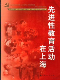 中共上海市委保持共产党员先进性教育活动领导小组办公室编, 姜斯宪主编 , 中共上海市委保持共产党员先进性教育活动领导小组办公室编, 姜斯宪, 中共上海市委保持共产党员先进性教育活动领导小组办公室 — 先进性教育活动在上海